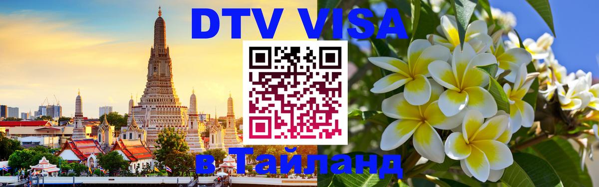 Как сделать DTV визу в Тайланд Новороссийск 